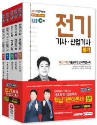 전기기사 전기산업기사 필기 기본서 세트(2019)